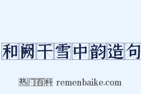 和阙干雪中韵造句是什么意思的图片